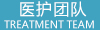 团队